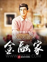 重生之日本金融家图片