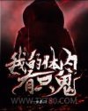 我的体内有只鬼图片