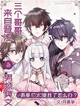 三个哥哥来自晋江和男频爽文图片