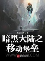 暗黑大陆之移动堡垒图片