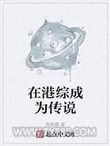 在港综成为传说图片