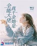真千金她是全能大佬图片