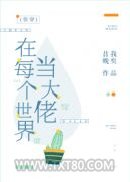 在每个世界当大佬(快穿)图片