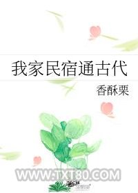 我家民宿通古代图片