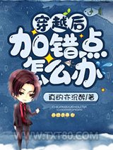 穿越后加错点怎么办图片