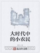 大时代中的小农民图片