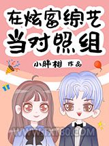 在炫富综艺当对照组图片