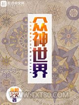 众神世界图片