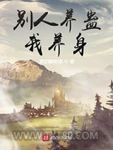 别人养蛊我养身图片