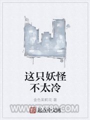 这只妖怪不太冷图片