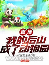 直播：我的后山成了动物园图片
