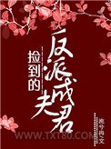 捡到的反派成夫君图片