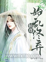 仙尊始乱终弃图片