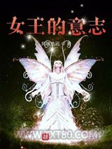 女王的意志图片