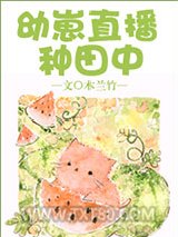 幼崽直播种田中图片