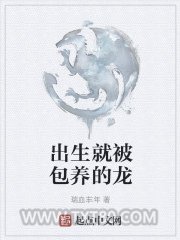 出生就被包养的龙图片