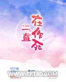 大佬她一直在作死图片