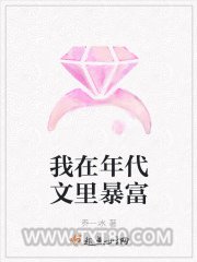 我在年代文里暴富图片