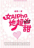 女Alpha她超甜图片