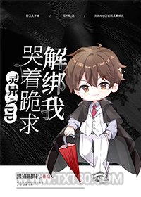 灵异App哭着跪求解绑我图片