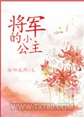 将军的小公主图片