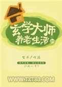 玄学大师的养老生活图片