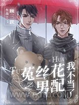 菟丝花男配我不当了图片