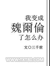 我变成魏尔伦了怎么办图片