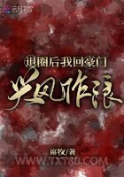 退圈后我回豪门兴风作浪图片