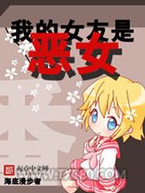 我的女友是恶女图片