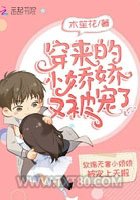 穿来的小娇娇又被宠了图片