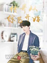 传奇从综艺开始图片