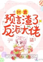 我靠预言渣了反派大佬图片