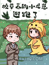 校草养的小龙崽逃跑了图片