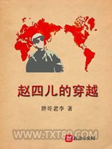 赵四儿的穿越图片