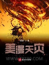 美漫天灾图片
