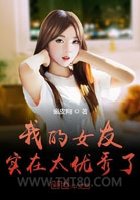 我的女友实在太优秀了图片