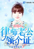 律师老公，领个证图片