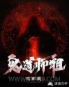 鬼道师祖图片