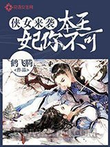 侠女来袭：本王妃你不可图片