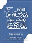 大佬怎么还不逃[穿书]图片