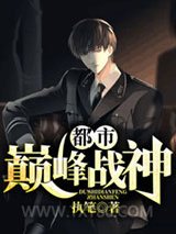 都市巅峰战神图片