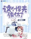 这个悍夫该休了图片