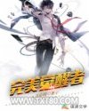 完美觉醒者图片