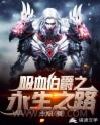 吸血伯爵之永生之路图片