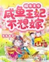 报告王爷：咸鱼王妃不想嫁图片