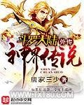 斗罗大陆外传神界传说图片
