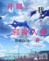 开局：我引发了邪神入侵图片