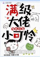 满级大佬穿成农家小可怜图片