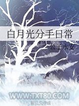 白月光分手日常图片